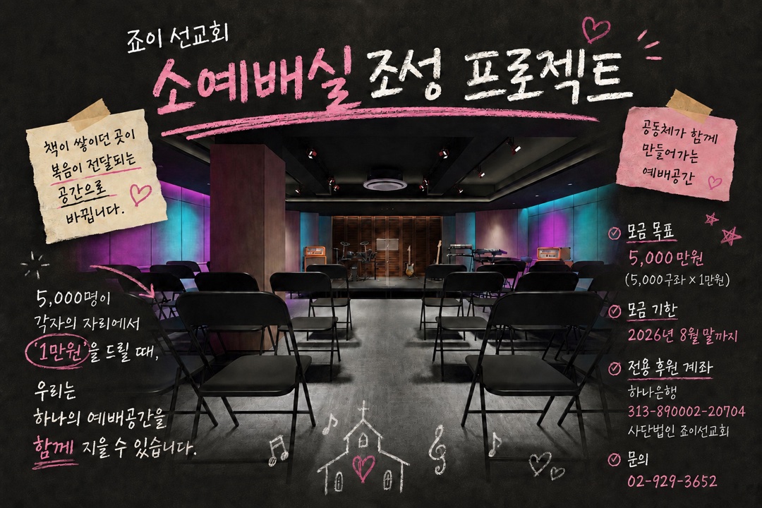 죠이선교회 소예배실 조성 프로젝트 후원 안내