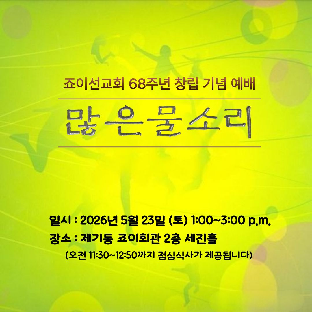 죠이선교회 68주년 창립 기념 예배