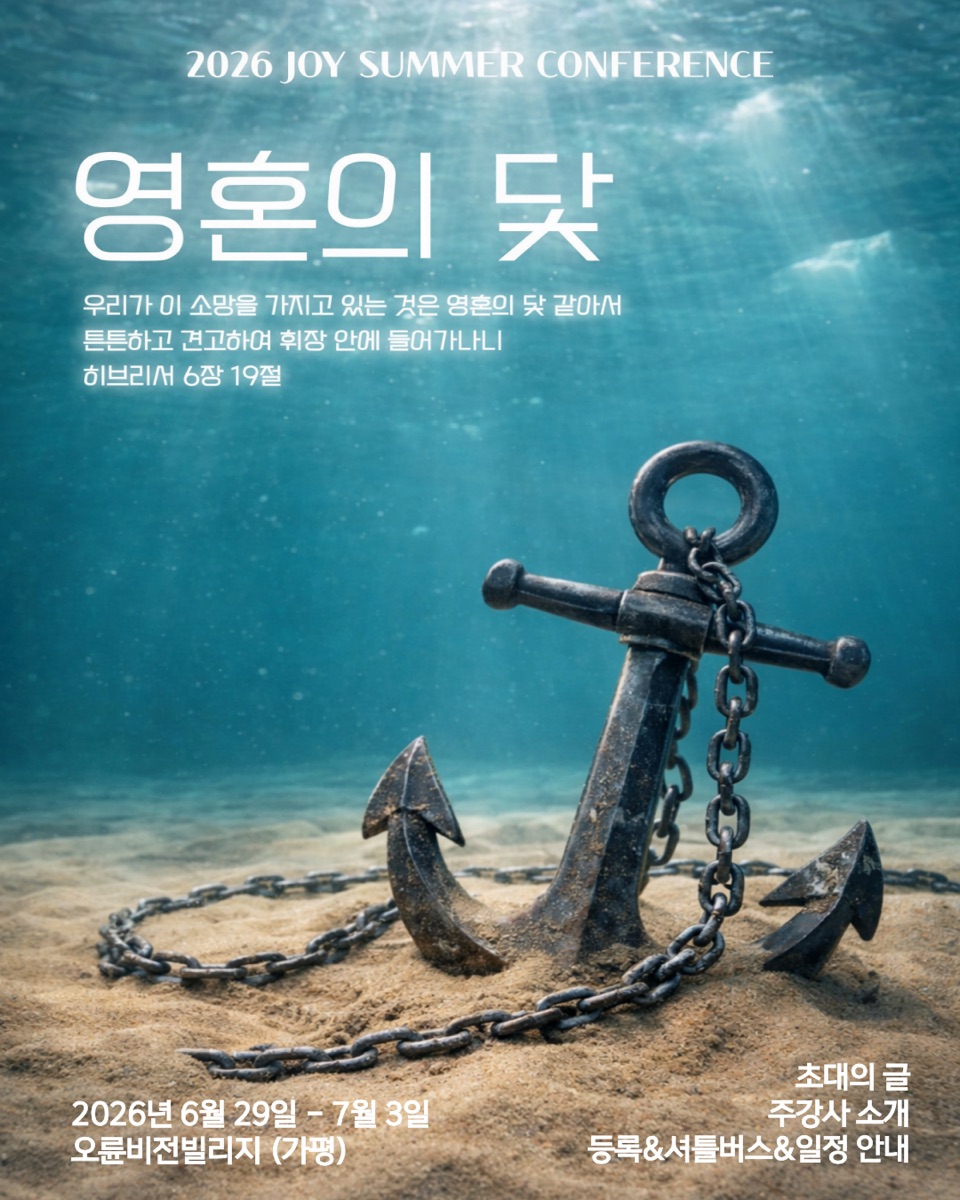 2026 JOY Summer Conference 영혼의 닻 포스터